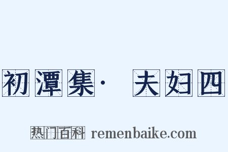 初潭集·夫妇四是什么意思的图片